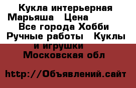 Кукла интерьерная Марьяша › Цена ­ 6 000 - Все города Хобби. Ручные работы » Куклы и игрушки   . Московская обл.